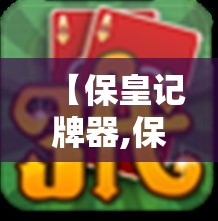 【保皇记牌器,保皇抓牌顺序】