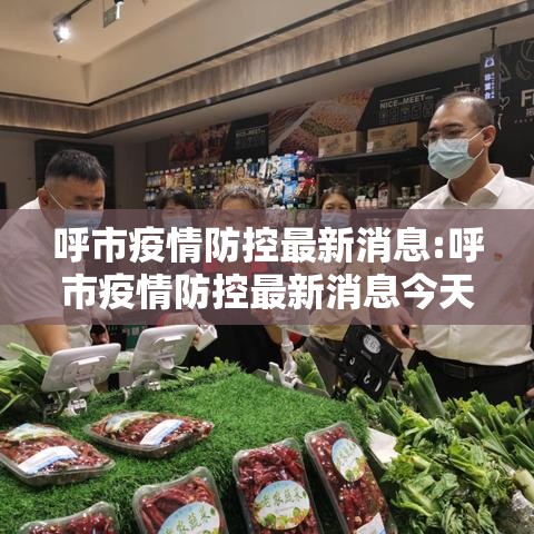 呼市疫情防控最新消息:呼市疫情防控最新消息今天