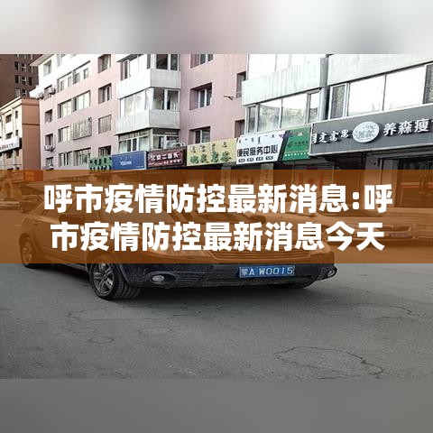 呼市疫情防控最新消息:呼市疫情防控最新消息今天
