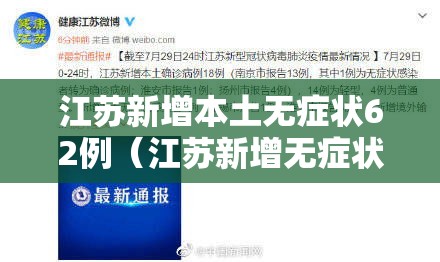江苏新增本土无症状62例（江苏新增无症状感染者2例）