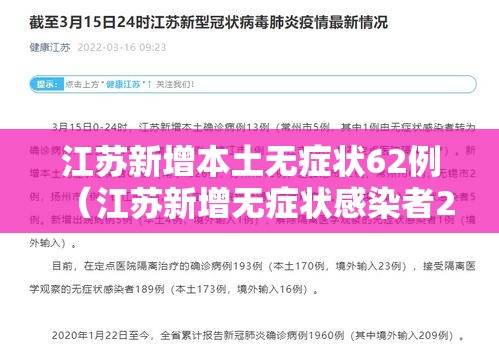 江苏新增本土无症状62例（江苏新增无症状感染者2例）