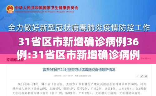 31省区市新增确诊病例36例:31省区市新增确诊病例41例