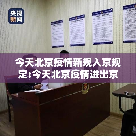 今天北京疫情新规入京规定:今天北京疫情进出京最新规定 今天北京疫情新规入京规定:今天北京疫情进出京最新规定