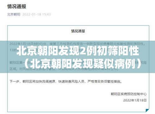 北京朝阳发现2例初筛阳性（北京朝阳发现疑似病例）
