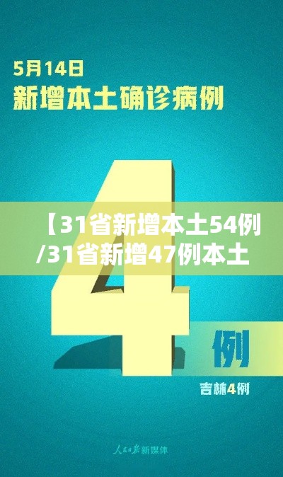 【31省新增本土54例/31省新增47例本土增23例】