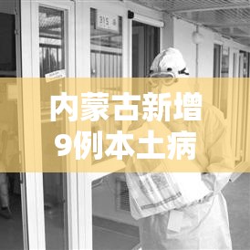 内蒙古新增9例本土病例:内蒙古新增19例本土确诊