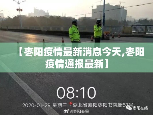 【枣阳疫情最新消息今天,枣阳疫情通报最新】