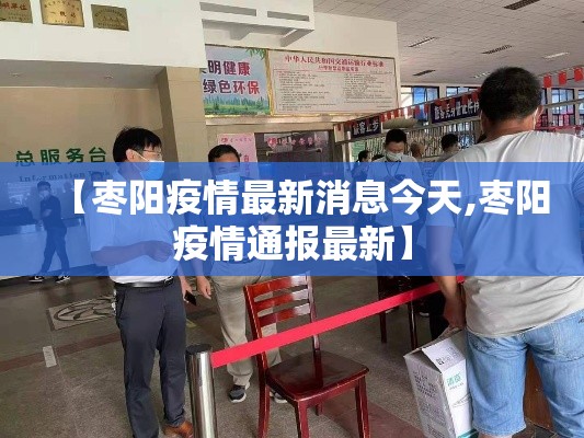 【枣阳疫情最新消息今天,枣阳疫情通报最新】