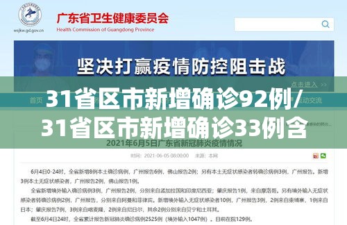 31省区市新增确诊92例/31省区市新增确诊33例含本土17例
