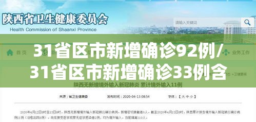 31省区市新增确诊92例/31省区市新增确诊33例含本土17例
