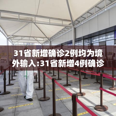 31省新增确诊2例均为境外输入:31省新增4例确诊 均为境外输入