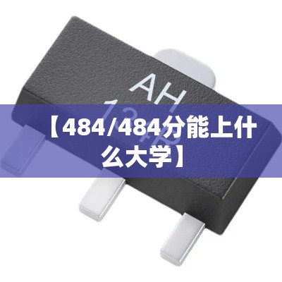 【484/484分能上什么大学】 【484/484分能上什么大学】