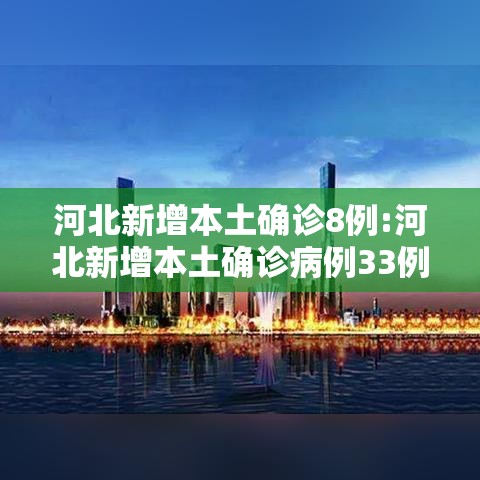 河北新增本土确诊8例:河北新增本土确诊病例33例轨迹