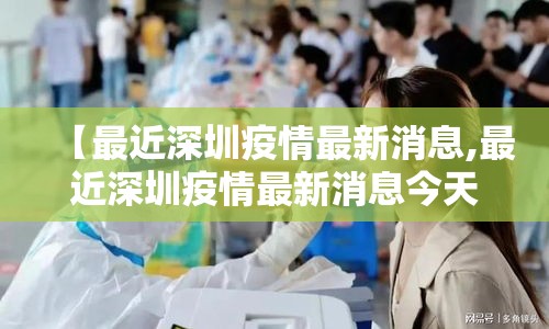 【最近深圳疫情最新消息,最近深圳疫情最新消息今天】