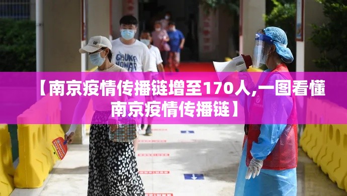 【南京疫情传播链增至170人,一图看懂南京疫情传播链】