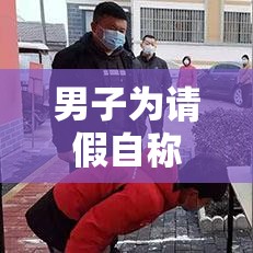 男子为请假自称核酸阳性被拘留:核酸检测假阳性会传染吗