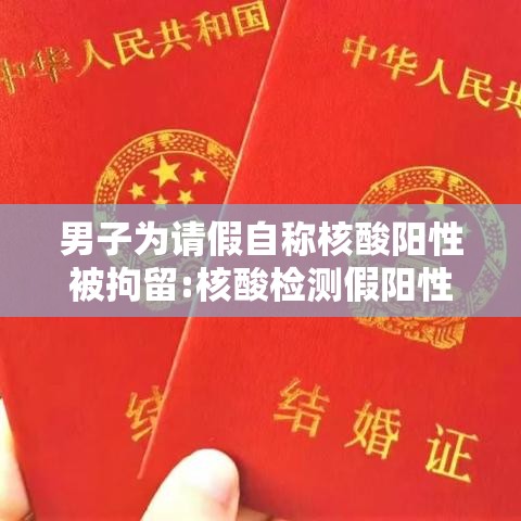 男子为请假自称核酸阳性被拘留:核酸检测假阳性会传染吗