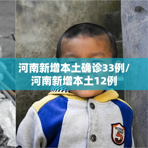 河南新增本土确诊33例/河南新增本土12例