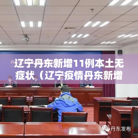 辽宁丹东新增11例本土无症状（辽宁疫情丹东新增）
