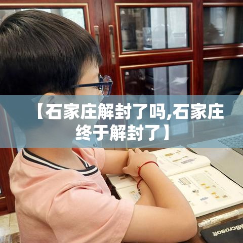 【石家庄解封了吗,石家庄终于解封了】
