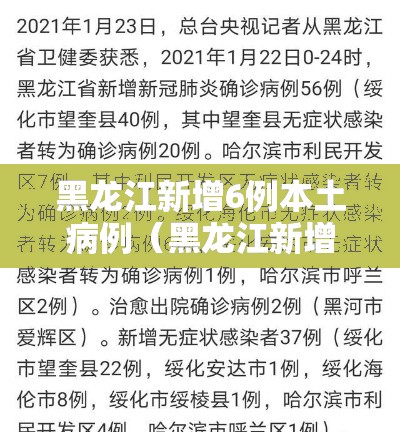 黑龙江新增6例本土病例（黑龙江新增6例本土病例是哪里的）