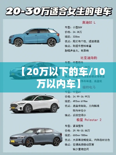 【20万以下的车/10万以内车】