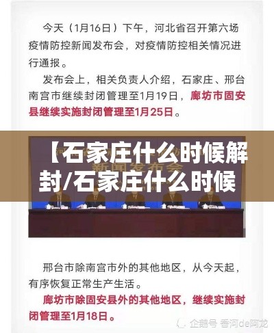 【石家庄什么时候解封/石家庄什么时候解封最新消息】