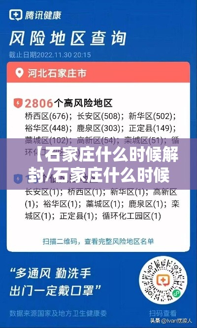 【石家庄什么时候解封/石家庄什么时候解封最新消息】 【石家庄什么时候解封/石家庄什么时候解封最新消息】