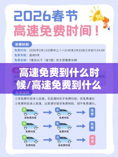 高速免费到什么时候/高速免费到什么时候国庆