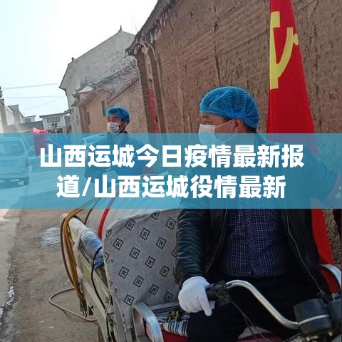 山西运城今日疫情最新报道/山西运城役情最新