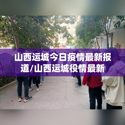 山西运城今日疫情最新报道/山西运城役情最新