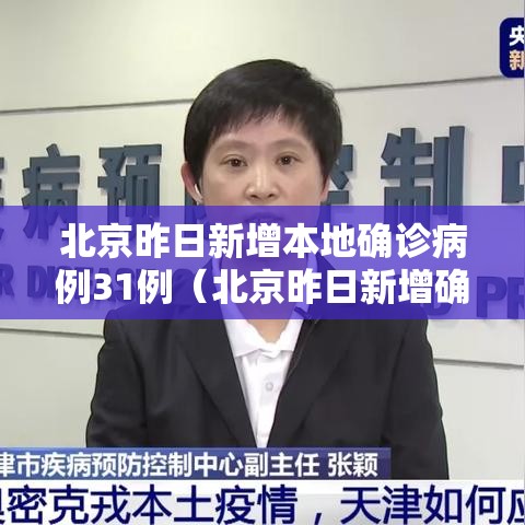 北京昨日新增本地确诊病例31例（北京昨日新增确诊病例22例）