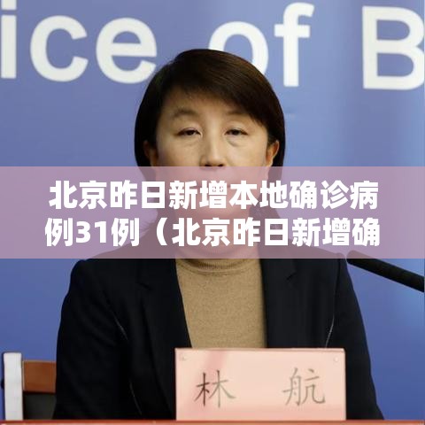 北京昨日新增本地确诊病例31例（北京昨日新增确诊病例22例）