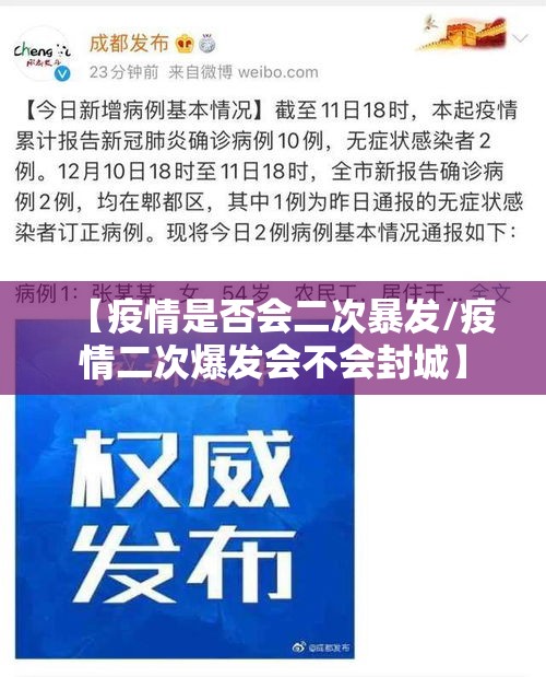 【疫情是否会二次暴发/疫情二次爆发会不会封城】