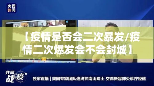 【疫情是否会二次暴发/疫情二次爆发会不会封城】