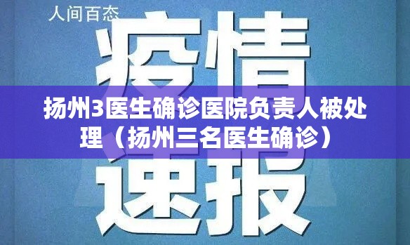 扬州3医生确诊医院负责人被处理（扬州三名医生确诊）
