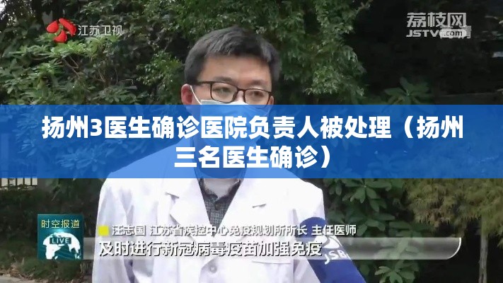 扬州3医生确诊医院负责人被处理（扬州三名医生确诊）