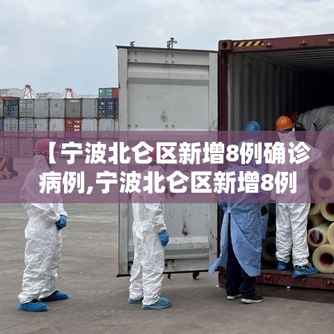【宁波北仑区新增8例确诊病例,宁波北仑区新增8例确诊病例在哪里】