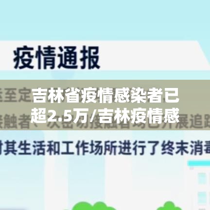 吉林省疫情感染者已超2.5万/吉林疫情感染者名单