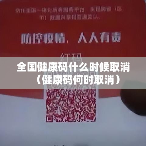 全国健康码什么时候取消（健康码何时取消）