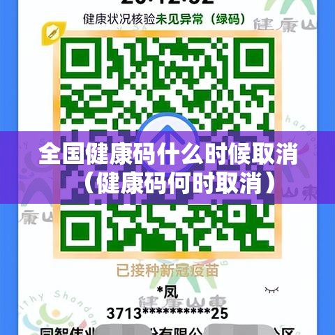全国健康码什么时候取消（健康码何时取消）