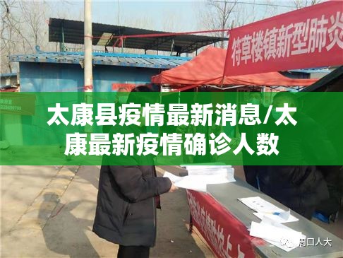 太康县疫情最新消息/太康最新疫情确诊人数