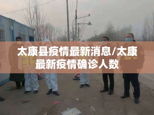 太康县疫情最新消息/太康最新疫情确诊人数