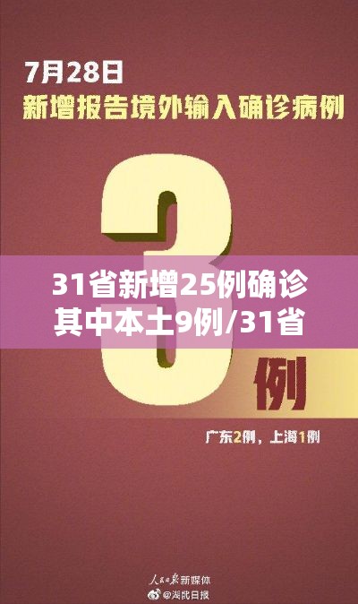 31省新增25例确诊其中本土9例/31省新增本土确诊26例 涉及7省市