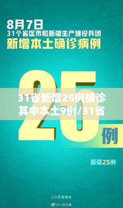 31省新增25例确诊其中本土9例/31省新增本土确诊26例 涉及7省市
