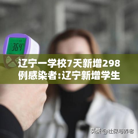 辽宁一学校7天新增298例感染者:辽宁新增学生