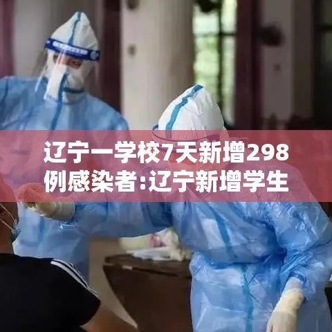 辽宁一学校7天新增298例感染者:辽宁新增学生