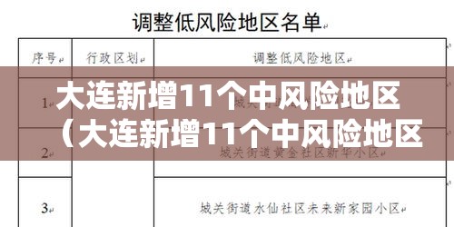 大连新增11个中风险地区（大连新增11个中风险地区是哪里）