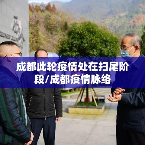 成都此轮疫情处在扫尾阶段/成都疫情脉络