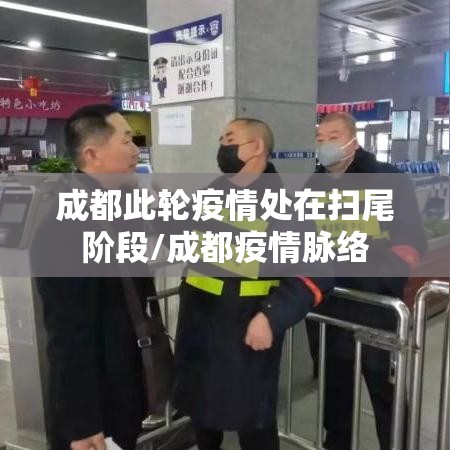 成都此轮疫情处在扫尾阶段/成都疫情脉络